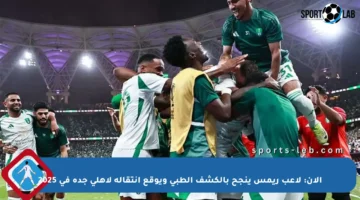 الآن: لاعب ريمس ينجح بالكشف الطبي ويوقع انتقاله لأهلي جدة في 2025